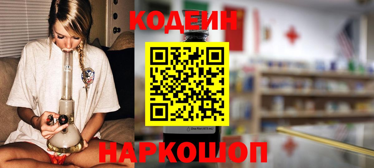 Кодеин Purple Drank Нижний Новгород